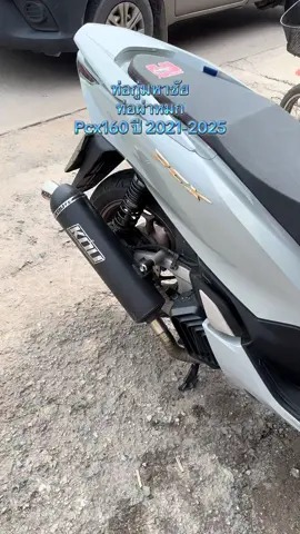 ท่อกู่มหาชัย pcx160 ปี 2021-2025#อะไหล่มอเตอร์ไซค์ #ท่อกู่มหาชัย 