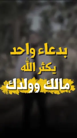 بدعاء واحد يكثر الله مالك وولدك ✅  #محمدطلال_درويش @محمد طلال درويش @محمد طلال درويش 3 @محمد طلال درويش 4 @محمد طلال درويش 5 