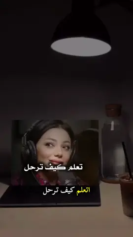 # اتعلم كيف ترحل