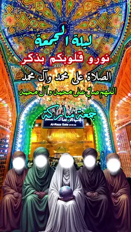 ليلة الجمعة نورو قلوبكم بذكر الصلاة على محمد وآل محمد  #ليلة_الجمعة #المباركة #📿🕋🤲  #اللهم_صل_على_محمد_وآل_محمد  #اللهم_صل_وسلم_على_نبينا_محمد  #اللهم_صل_على_محمد_وآل_محمد  #اللهم_صلي_على_نبينا_محمد  #fypシ゚viral🖤tiktok 
