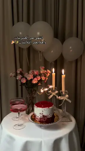 القاعده الاولى والاخيره لاتنتظرين الدلع من احد دلعي نفسك بنفسك✨#يوم_ميلادي #يوم_ميلاد #هابي_بيرثدي #ثلاثينيه #احتفال #كيكة 