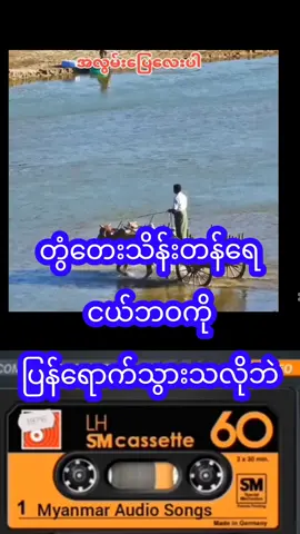 #music #like #Love #feels #feeling #feelings #listening #myanmartiktok🇲🇲🇲🇲 #myanmar #tiktokmyanmar🇲🇲 #tiktokmyanmar #tiktoknews #tiktok #fypp #fypシ゚ #fyppppppppppppppppppppppp #village #singer #following #follower #reminder #baby #babylife #views #Love #like #life #Lifestyle 