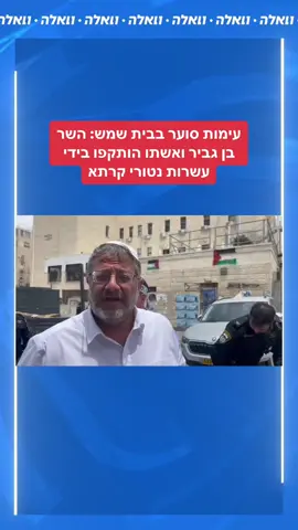 השר בן גביר ורעייתו אילה הותקפו בידי עשרות נטורי קרתא בבית שמש, כאשר השר הבחין במהלך נסיעה אקראית במקום בציורים של דגלי אש