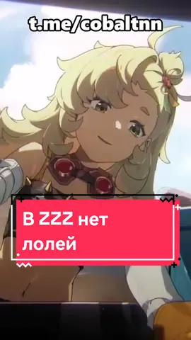 В ZZZ нет лолей #хоёвёрс #гачаигры #игрынателефоне #михуе #anime #аниме #видеоигры #игры #ззз #зззеро #зенлес #зенлесзонзеро #зенлессзонзиро #зенлессзонзеро #зенлесс #зенлесзонезиро #zzz #zzzero #zenlesszonezero 