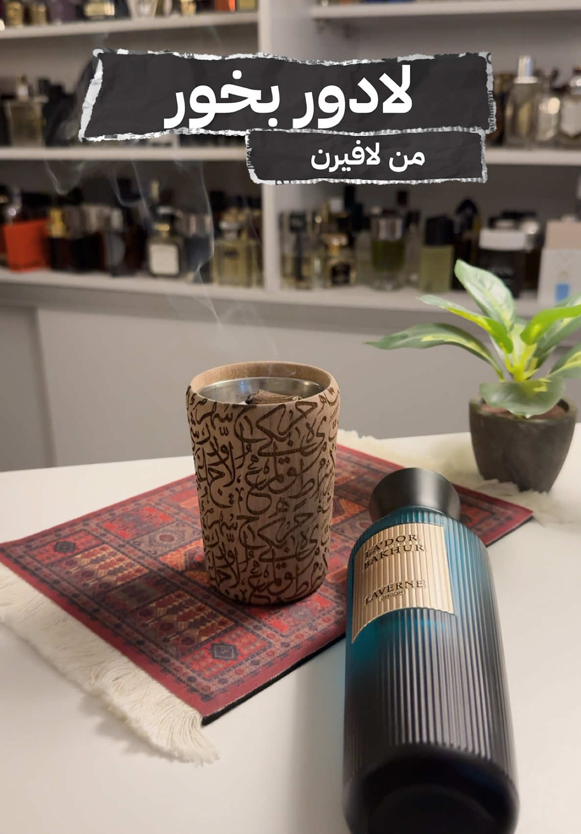 عطر لادور بخور لافيرن #عطر #عطورات_فاخرة #زياد_النادر #لافيرن 