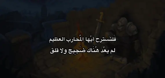 فَلتَسترح أيُها المُحارب العظيم #فصحى #شعر_فصيح #viral #fypシ #اقوال #fortoupage #تيك_توك_أطول #شعر #xuhuongtiktok #خواطر #fyp #اقتباسات #كتابات #كتاباتي #fouryou 