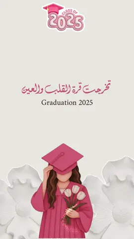 تخرج من الابتدائي #تخرجت #تخرج_بنتي #خريجة2025 #خريجات #تخرجكم 