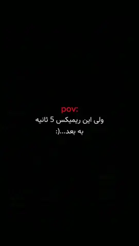 این ریمیکس از 5ثانیه به بعدش🥺🫠