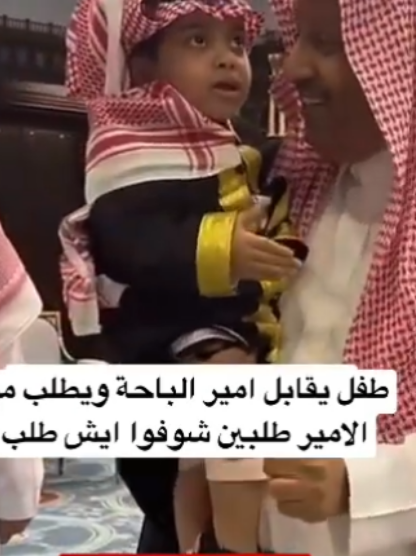 الأمير حسام بن سعود ال سعود أمير الباحه وطفل طلب يقابل الأمير #fyp #foryou #viral #اكسبلورexplore #اكسبلورر #اكسبلور #ترند #السعودية_العظمى #السعودية #explore 