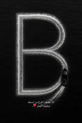 انا عشقتك وعشقت البحر من اسمك B🥹❤️#B #اقتباسات #viralvideo #viral #fypツ #عبارات 