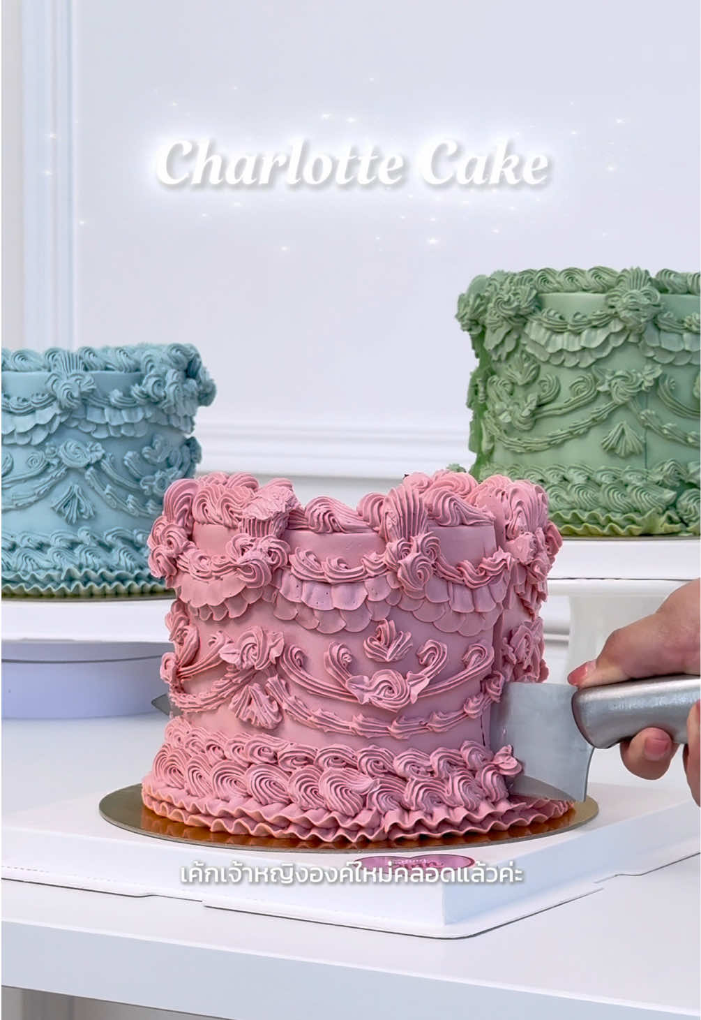👑 เค้กเจ้าหญิงองค์ใหม่คลอดแล้วค่ะกับ Charlotte Cake✨ มีให้เลือก 3 สี 3 รสชาติ🎨 🩷 Red Velvet Cream Cheese 🩵 Chocolate Pudding 💚 Strawberry Kiss #cake #Charlottecake #princesscake #princess #elegant #emergencycake #minicake #Bangkokdessert #therollingpinn