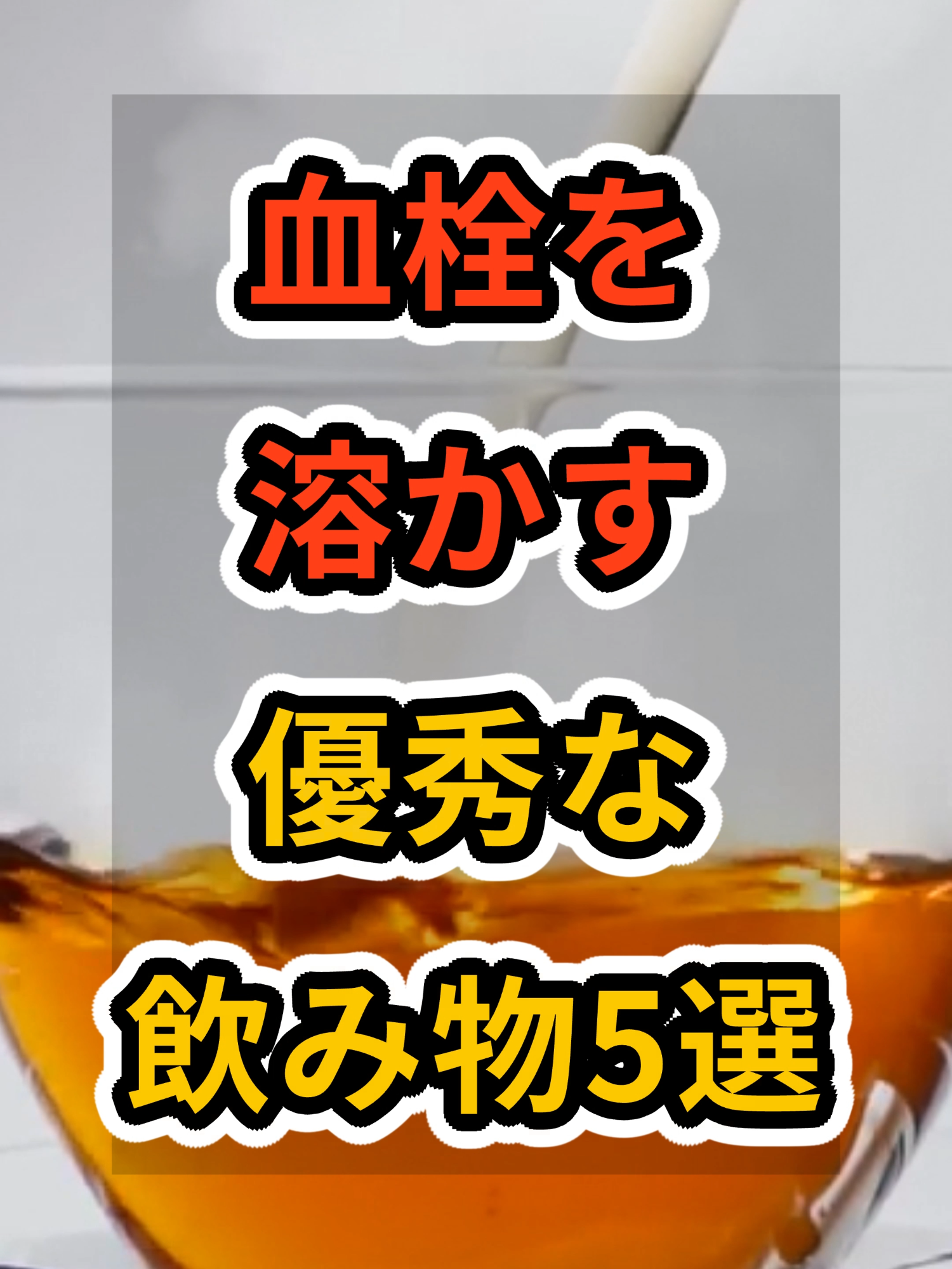 【フォローといいねお願いします😊】血栓を溶かす優秀な飲み物5選　#健康 #雑学 #予防医療 #医療 #予防 #血栓 #飲み物