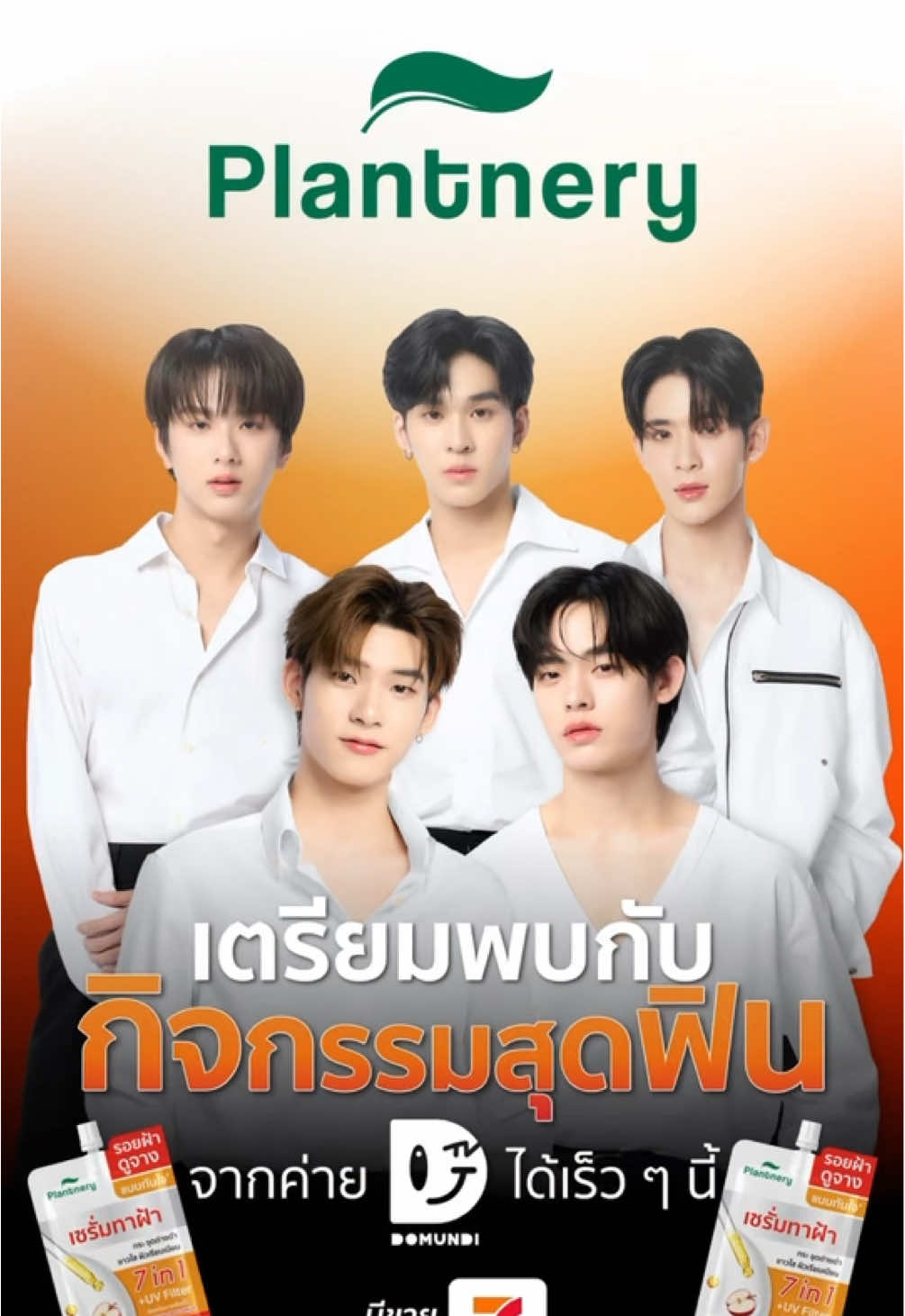 เตรียมหัวใจให้พร้อม! ความฟินครั้งใหม่กำลังจะมา กับ 5 หนุ่มหล่อสุดฮอตจากค่าย #Domundi ที่จะมาทำให้ใจละลายแบบไม่พัก! ติดตามกิจกรรมสุดพิเศษได้เร็วๆ นี้ ทางทุกช่องทางของ Plantnery #Plantnery #PlantneryxDomundi #Gojiดูดีทุกวัน #เรื่องผิวต้องแพลนท์เนอรี่ #TeeteePor #ป๋อตี๋ตี๋ #AuauSave #JamesSu  #ฝ้ากระต้องแพลนท์เนอรี่