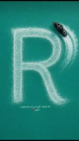 #trend #R#حروف_على_البحر #R❤️ 