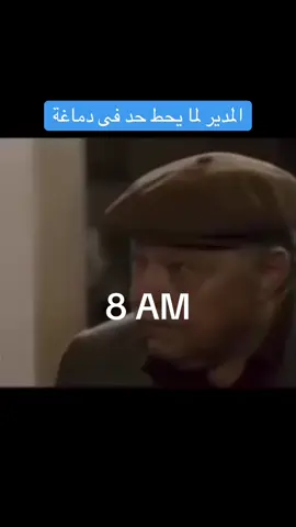 #8AM #motivation #الشغل_وسنينه #morning #المدير #vibes #انت_كحيان_ي_محمد 