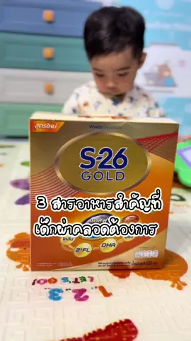 3 สารอาหารสำคัญที่เด็กผ่าคลอดต้องการ #เอส26สูตร3 #นมเด็ก1ขวบขึ้นไป #นมเด็กผ่าคลอด #นมสูตร3 #นมสูตร3 #นมผงเด็ก #ProC #ผ่าคลอด 