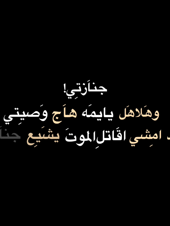 يايمه هاج وصيتي😔💔. #تصميمي❤️ #شاشه_سوداء #تيم_المصممين #fyp #شعراء_وذواقين_الشعر_الشعبي #شعروقصايد 
