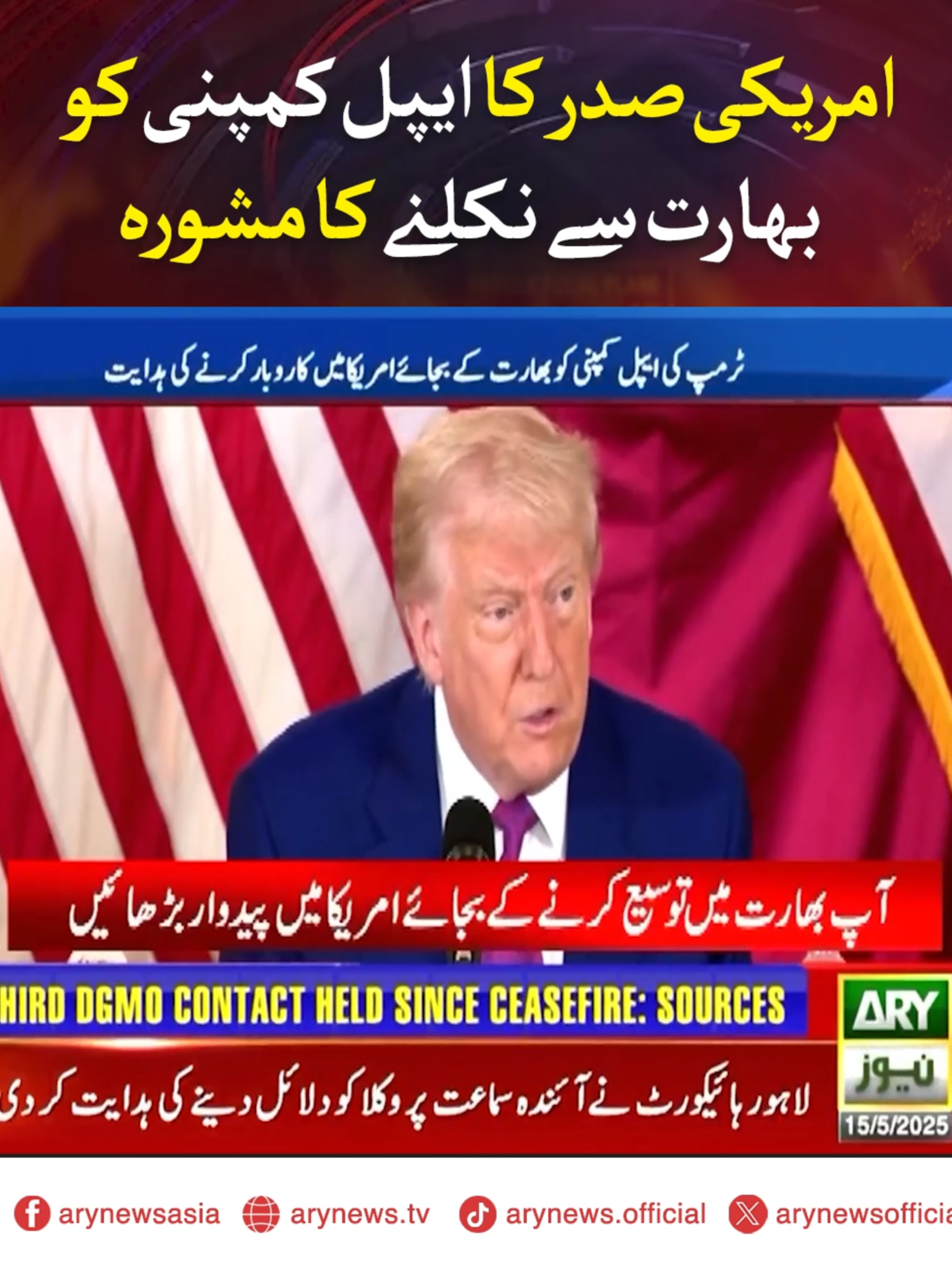 امریکی صدر کا ایپل کمپنی کو بھارت سے نکلنے کا مشورہ #ARYNews #Apple #DonaldTrump