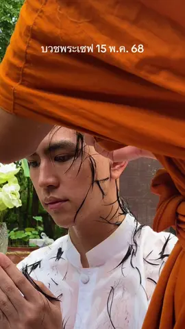 บวชพระเซฟ @Save Saisawat 15 พค 68  ขอเชิญร่วมอนุโมทนาบุญ #พระเซฟ  #บวชนาค #บวชพระ #พระพุทธศาสนา #พุทธ #CapCut 