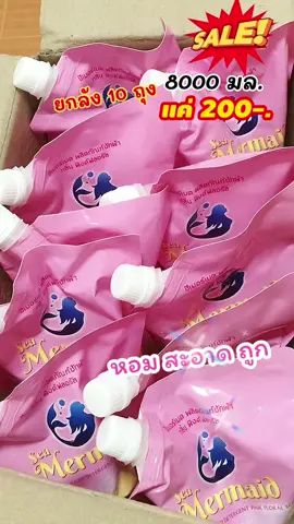 น้ำยาซักผ้าหอม สะอาด #น้ำยาซักผ้า #น้ำยาซักผ้าซีเมอร์เมด  #น้ำยาซักผ้าซีเมอเมดพิงค์ฟลอรัล #ผงซักฟอก 