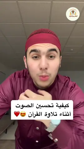 أسهل طريقة لتحسين صوتك في القرآن ✨ شارك هذة المعلومة مع اصدقائك الذين يريدون تحسين صوتهم في القرآن 🌿 #حفظ_القرآن #صوت_القرآن #قرآن_كريم #تجويد #تلاوة_القرآن 