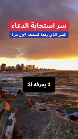 سر استجابة الدعاء. سر ربما لا تعرفه. #دعاء#دعاء_يريح_القلوب #دعاء_جميل #دعاء_يريح_القلوب_ويطمئن_النفوس #دعاء_الفرج #الدعاء_يرفع_البلاء #الدعاء #الدعاء_يغير_القدر #الدعاء_المستجاب #الدعاء_والاستجابة #الدعاءالمستجاب    #fyp #fyp #foru #viral #viralvideo #viraltiktok #viralvideos #capcut  #creatorinsights #trending #goviralً #2025vision #foryou #سر#السر #سر_استجابه_الدعاء #اسرار 