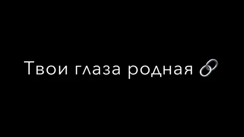 Твои глаза родная #imoviesss #имовие🖤 #говрек🖤 #🎧 #🖤
