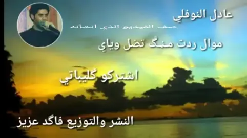 عادل النوفلي موال ردت منك تضل وياي 