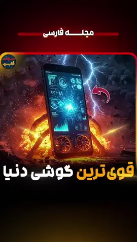 قوی ترین گوشی دنیا...!