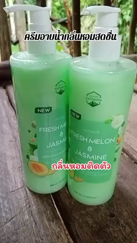 ครีมอาบน้ำกลิ่นหอมสดชื่น #ครีมอาบน้ํา #naturista #viral #viralvideo #ใช้ดีบอกต่อ 