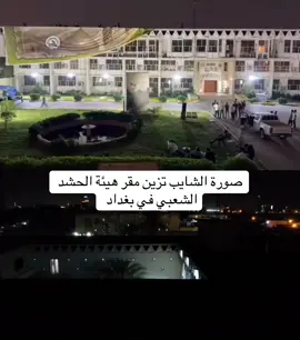 شايبنا والبخت#الشايب #علي_بن_ابي_طالب #العراق🇮🇶 #الحشدالشعبي #الحشد_حشد_المرجعية_حشد_العراق 