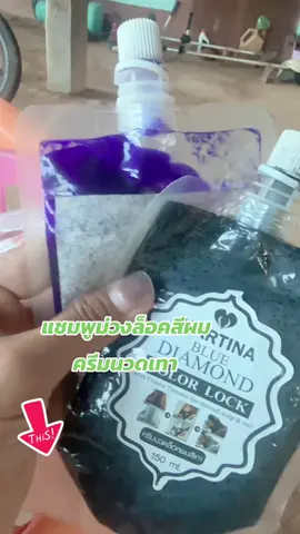 #แชมพูม่วงล็อคสีผม #ครีมนวดเทา #นายหน้าtiktok 