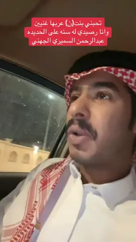 تحبني بنت(ن) عربها غنيين وانا رصيدي له سنه على الحديده#جزل_القصيد #foryoupage #سليمان_سعيد_المرواني 