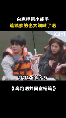 #奔跑吧共富篇 #白鹿 化身押題小能手，現場給#陳哲遠 上了一課！#綜藝 #搞笑 #真人秀 #遊戲 #推 #推薦 #我要上推薦 #variety #fyp #foryou #iqiyi