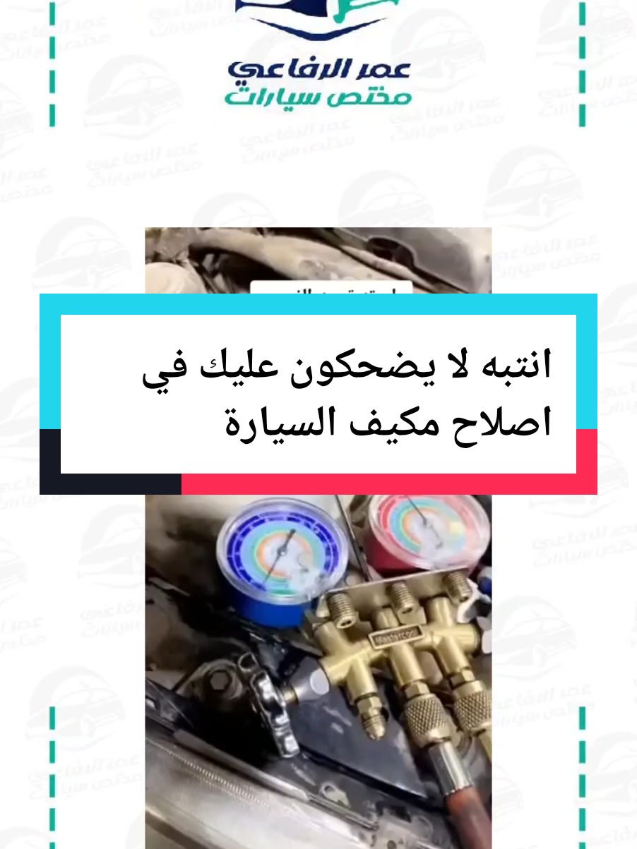 انتبه لا يضحكون عليك في اصلاح مكيف السيارة  #شروحات_ميكانيكية #fyp #foryou #مشاكل_السيارات #اعطال_السيارات #صيانة_سيارات #ميكانيكي 