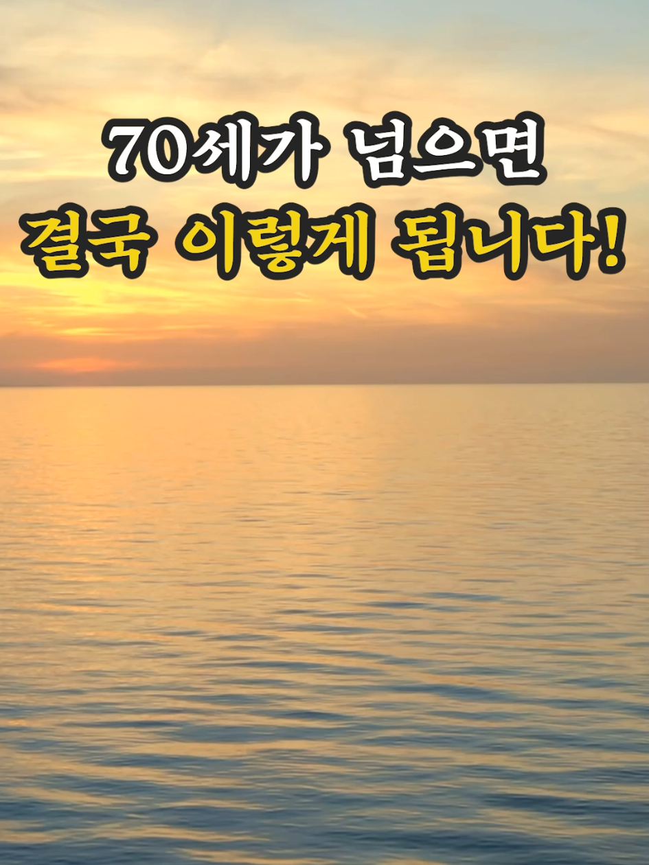 70세가 넘으면 결국 이렇게 됩니다 #명언 #좋은글 #오디오북 #asmr #인생명언 #지혜 