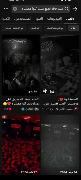#سيد_فاقد_الموسوي تقطع عينك👁️‍🗨️ وين كلها مطشره💔☹️