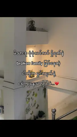 ပျော်ရွှင်မှု နွေးထွေးမှုမရှိတဲ့မိသားစု😆🥀