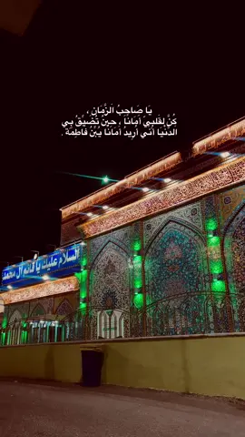 أدركني يامهدي💔. #شعيه_علي_ابن_ابي_طالب #كربلاء_مدينة_العشق_والعاشقين #نجف_بغداد_حله_ناصريه_كربلاء_كركوك_تكريت #هاشتاقات_تيك_توك_العرب #bdtiktokofficial 