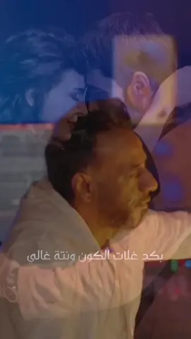 بكد غلات الكون واكثر انت غالي❤️🫂🫀#اغاني #اغاني_عراقيه #نصرت_البدر #اغاني_حب #اكسبلورexplore❥🕊 #متابعه_ولايك_واكسبلور_فضلا_ليس_امر #fyp #fypage #foryou #foryoupage #tiktok #viral #trending #CapCut 