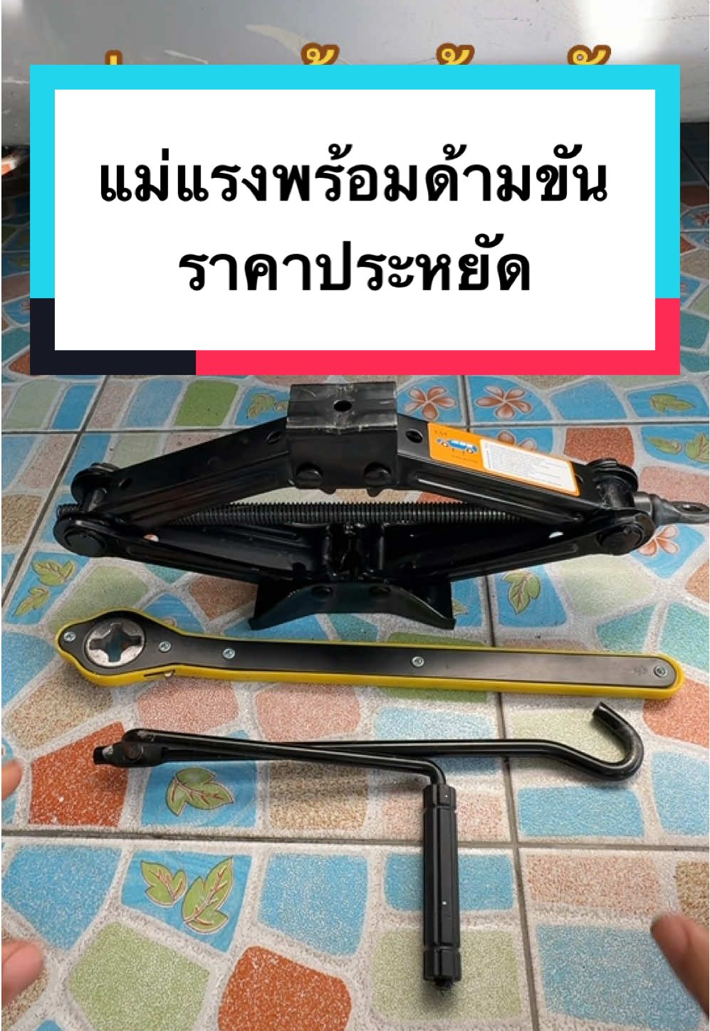 #แม่แรงยกรถ #แม่แรง #แม่แรงยกรถยนต์ #แม่แรงตะเข้ #แม่แรงพกพา 