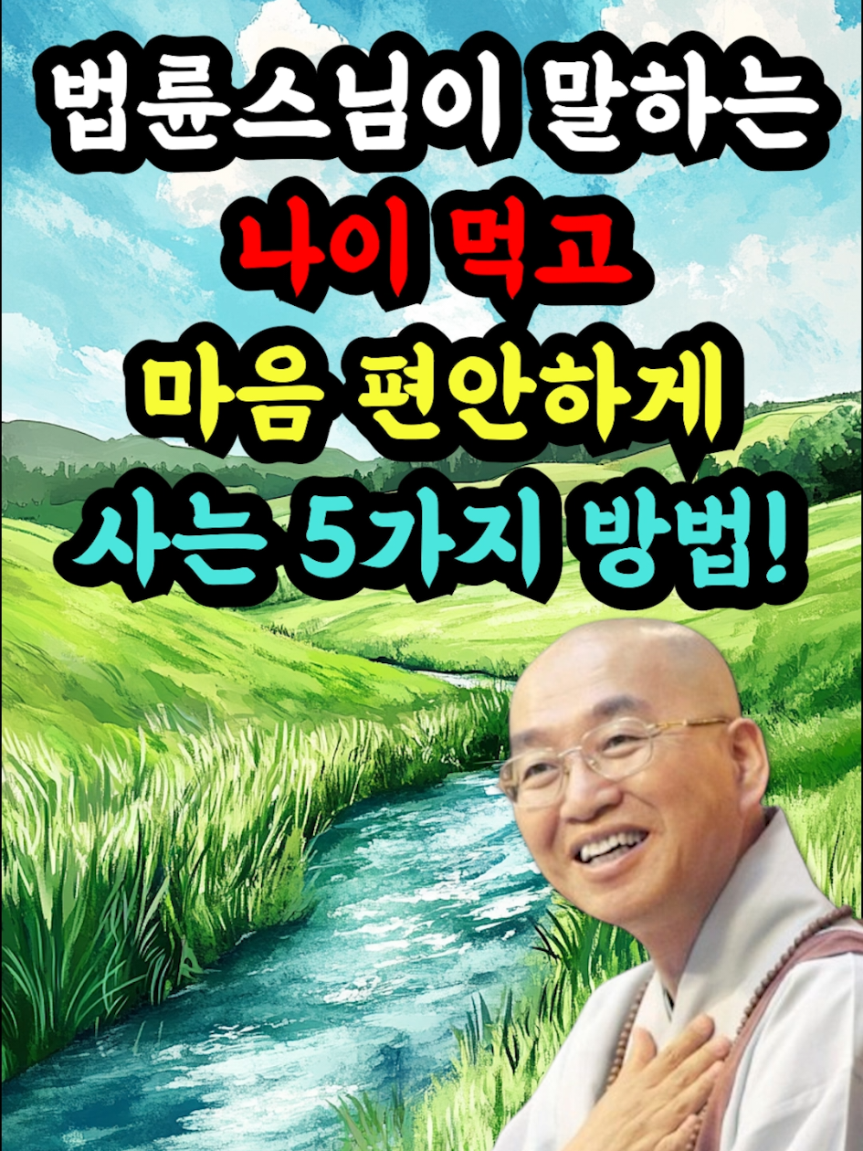 법륜스님이 말하는 나이먹고 마음 편안하게 사는 5가지 방법! #지혜 #인생명언 #asmr #오디오북 #좋은글 #명언 