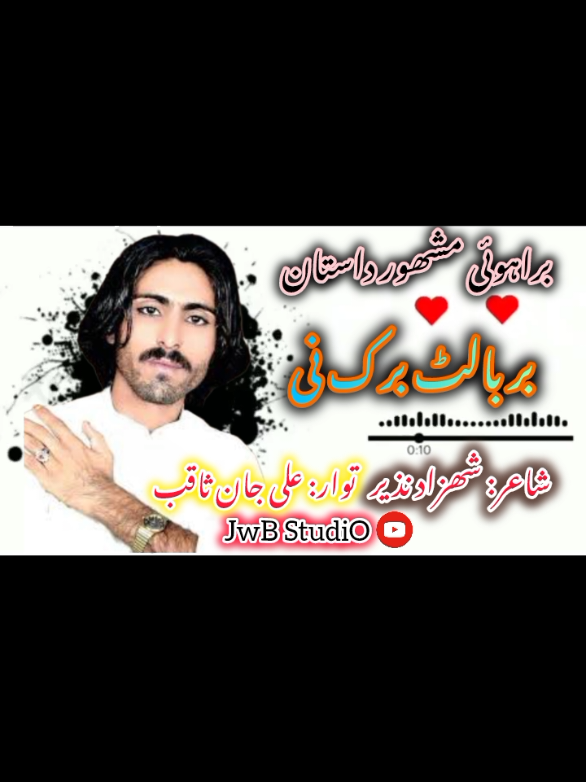 Bar Balat bark nee Brahvi song by Ali Jan Saqib poet Shezad Nazeer#alijansaqibbrahvisong #foryoupage #alijansaqibbrahvisong #balochisong #mureedbaloch #viral #brahvinewsong #sadambasri_song #nosheenqambrani #alammasroor #hussainaseer #zeemalzaibi #noorayat #bawalnadeem #khaliqfarhad #