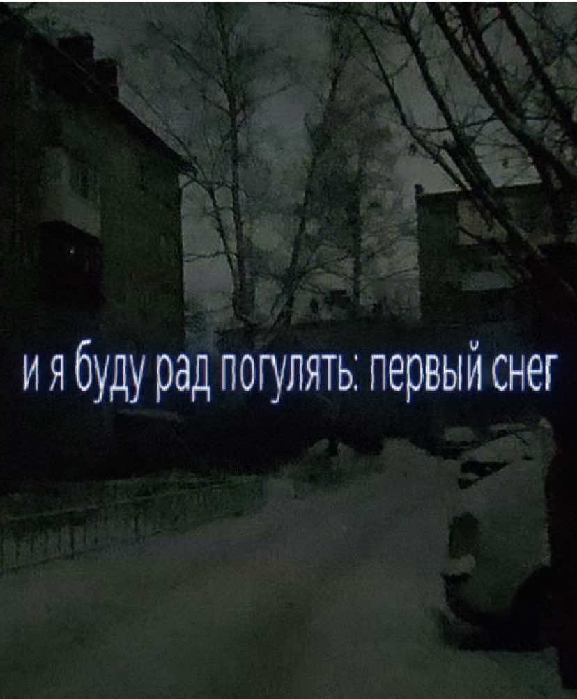 тгк: t.me/aewalpk | #прогулка - #ночныегрузчики | хорошая песня, форсим #песня #текстпесни #aewalpk 