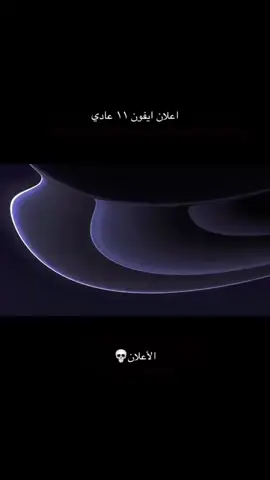 #اعلان_ايفون١١