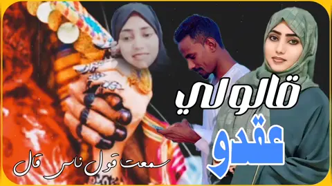 #فهيمة_عبدالله #ود_الصديق #السودانين_في_السعوديه #طرب_سوداني #تصاميم_فيديوهات🎵🎤🎬 #المغتربين_السودانين #سودانيز_تيك_توك_مشاهير_السودان #سودانيز_تيك_توك_مشاهير_السودان🇸🇩 #اغاني_سودانيه #تشاديينيز🇷🇴💖🇷🇴💖🇷🇴💫💫 #اغاني_سودانيه 