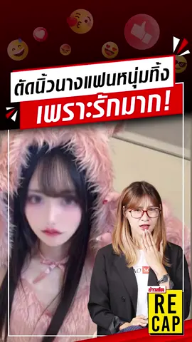 เหลือเชื่อแต่เกิดขึ้นจริง! สาวตัดนิ้วนางแฟนหนุ่ม เพราะรักมาก เผยเหตุผลทำไมทำแบบนี้! #แฟนหนุ่ม #ตัดนิ้ว #recap #ข่าวสด #ข่าวtiktok