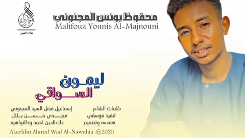 #جديد_2025الفنان محفوظ يونس #سودانيز_تيك_توك_مشاهير_السودان #تصميمات_علاءالدين_ودالنواهيه 