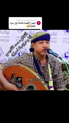 الرد على @محمد زين المحرزي #تفاعل #متابعه #مشاركه #لايك #اكسبلورexplore #تعليق #_يمني__اكسبلوورلايك #طرب #الفنان#محمدالقديمي #محمدالقديمي#🎼ℳ𝒪ℋ𝒜ℳ𝒜𝒟🇾🇪🎻اغاني