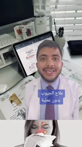 علاج فعال #اللهم_صلي_على_نبينا_محمد #دكتور #طبيب_تيك_توك #علاج_طبيعي #الجيوب_الانفيه #تعذية #تغذية_صحية #doctor #fyp #for #foruyou 